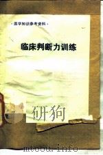 临床判断力训练（ PDF版）