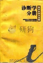 临床医学多选题 诊断学分册 1998 PDF电子版封面 7535724809 陈清兰主编