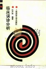 临床误诊分析（1996 PDF版）