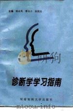 诊断学学习指南（1996 PDF版）