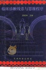 临床诊断线索与思维程序 1994 PDF电子版封面 7805843961 曹建林主编;黄祖敏编写