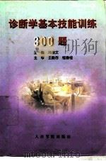 诊断学基本技能训练300题（1998 PDF版）