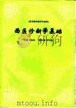 西医诊断学基础 1994 PDF电子版封面 780089360X 段振离主编