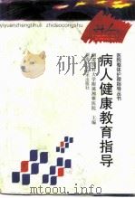 病人健康教育指导（1999 PDF版）