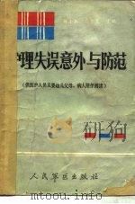 护理失误、意外与防范（1990 PDF版）