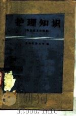 护理知识  供公社卫生院用（1976 PDF版）