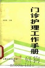 门诊护理工作手册 1987 PDF电子版封面 7117005106 灵爱真等主编