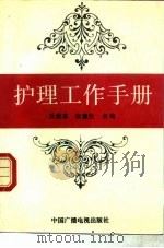 护理工作手册（1992 PDF版）