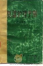 基础护理手册 PDF电子版封面 中国人民解放军第八十八医院