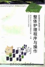 整体护理程序与操作（1999 PDF版）