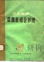 常见病症中西医结合护理（ PDF版）