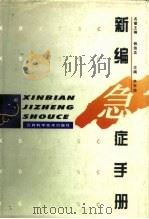 新编急症手册（1997 PDF版）