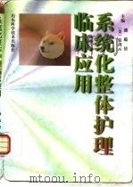 系统化整体护理临床应用（1997 PDF版）