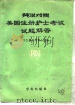 美国注册护士考试试题解答  英汉对照（1990 PDF版）