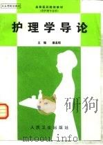 护理学导论（1999 PDF版）