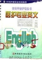 医护专业英文 1999 PDF电子版封面 7502332774 (美)(J.佩里)Judith Perry等著