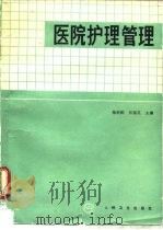 医院护理管理（1982 PDF版）