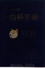 内科手册（1990 PDF版）