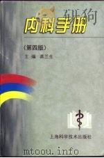 内科手册 第4版 1971 PDF电子版封面 7532344967 龚兰生主编