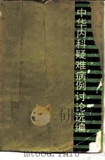 中华内科疑难病例讨论选编  第2辑（1990 PDF版）