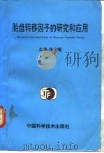胎盘转移因子的研究与临床应用（1992 PDF版）