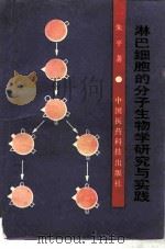淋巴细胞的分子生物学研究与实践（1992 PDF版）