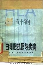 白细胞抗原与疾病（1985 PDF版）
