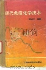 现代免疫化学技术（1992 PDF版）