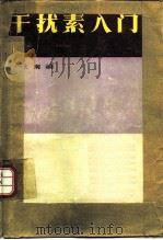 干扰素入门（1985 PDF版）