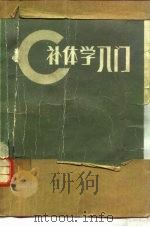 补体学入门（1982 PDF版）