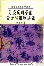 免疫病理学的分子与细胞基础（1984 PDF版）