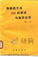 转移因子及DLE的研究与临床应用（1989 PDF版）