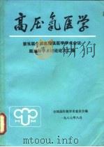 高压氧医学  第五届全国高压氧医学学术会议既国际学术讨论论文汇编（1987 PDF版）