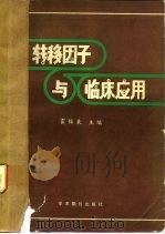 转移因子与临床应用（1988 PDF版）