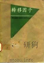 转移因子 第五届国际转移因子学术讨论会论文集 1988 PDF电子版封面 7800450368 H.H.Fudenberg等著;霍保来,邹昭芬译
