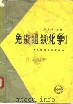 免疫组织化学（1990 PDF版）