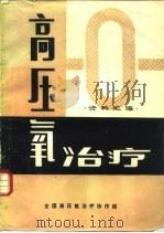 高压氧治疗资料汇编  限国内交流（1980 PDF版）