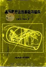 高压氧疗法的基础与临床（1992 PDF版）