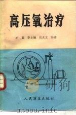 高压氧治疗（1989 PDF版）