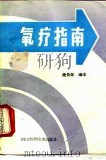 氧疗指南（1987 PDF版）