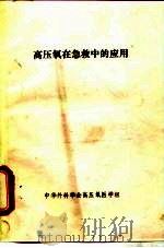 高压氧在急救中的应用（1986 PDF版）