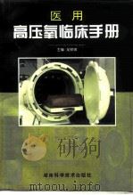 医用高压氧临床手册（1997 PDF版）