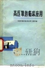 高压氧的临床应用（1978 PDF版）