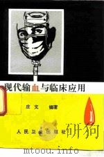 现代输血与临床应用（1996 PDF版）