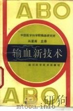 输血新技术（1990 PDF版）