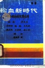 输血新时代  成分输血的实际应用（ PDF版）