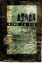 血型与血库（1977 PDF版）
