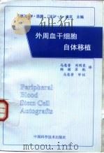 外周血干细胞自体移植 1997 PDF电子版封面 7504624535 (德)E.W.温德(E.W.Wunder),(法)P.R.埃