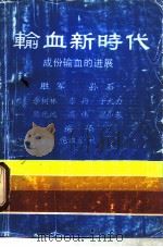 输血新时代  成份输血的进展（ PDF版）
