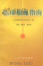 临床输血指南（1998 PDF版）